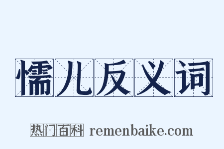 懦儿反义词是什么意思的图片